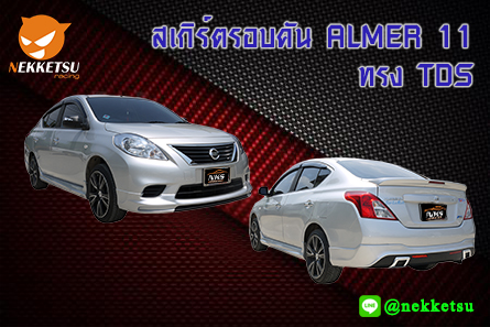 ชุดแต่งรถรอบคัน ALMER 11 ทรง TDS – ภาพที่ 2