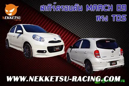 ชุดแต่งรถรอบคัน MARCH 09 ทรง TDS