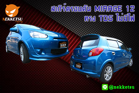 ชุดแต่งรอบคันรถ MIRAGE 2012 ทรง TDS ไม่มีไฟ – ภาพที่ 2