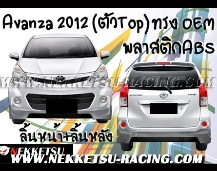 ชุดแต่ง Avanza 2012 ตัว Top (OEM)