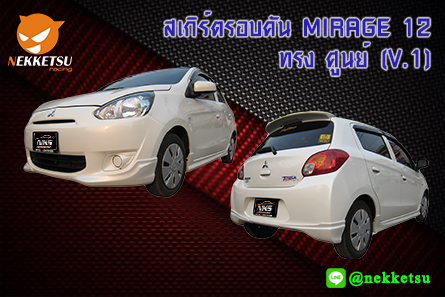ชุดแต่งรอบคันรถ MIRAGE 2012 ทรง ศูนย์ (V.1) – ภาพที่ 2
