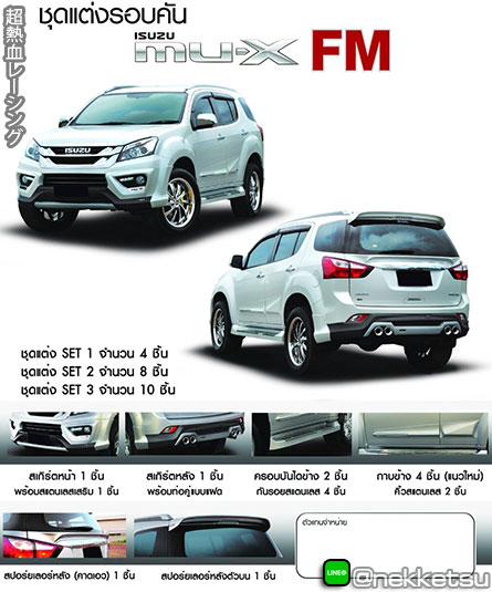 ชุดแต่งรถ Isuzu Mu-X 2015 ทรง FM – ภาพที่ 3