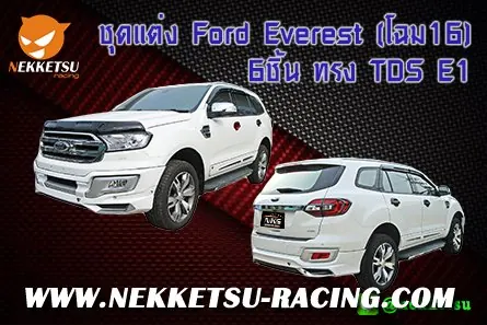 ชุดแต่งรถรอบคัน Ford Everest (โฉม16) 6ชิ้น ทรง TDS E1