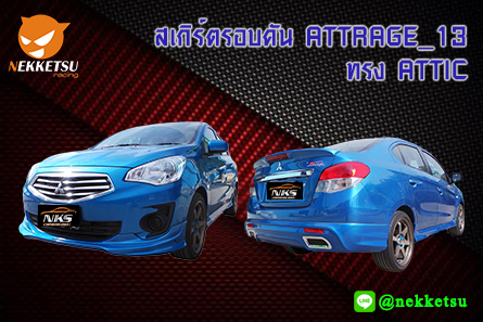 ชุดแต่งรถรอบคัน ATTRAGE 2013 ทรง ATTIC – ภาพที่ 2