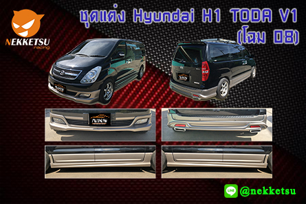 ชุดแต่งรถรอบคัน Hyindai h1 โฉม 08 ทรง TODA V1 – ภาพที่ 2