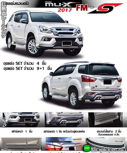 ชุดแต่งรถ Isuzu Mu-X 2017 ทรง FM-S – ภาพที่ 4