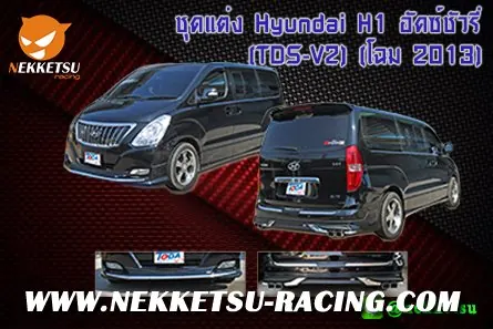 ชุดแต่งรถรอบคัน Hyundai h1 โฉม13 ทรง Luxury (TDS-V2)