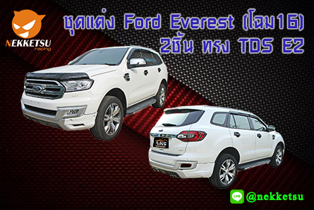 ชุดแต่งรถรอบคัน Ford Everest (โฉม16) 2ชิ้น ทรง TDS E2 – ภาพที่ 2