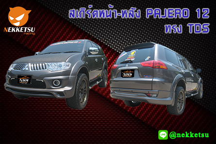 ชุดแต่งรถรอบคัน PAJERO 12 ทรง TDS – ภาพที่ 2