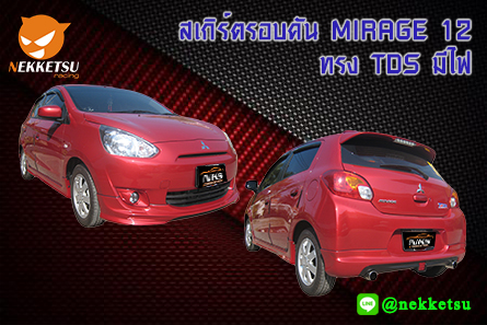 ชุดแต่งรอบคันรถ MIRAGE 2012 ทรง TDS มีไฟ – ภาพที่ 2