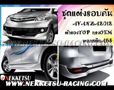 ชุดแต่งรอบคัน Avanza ตัวรอง Top ทรง OEM
