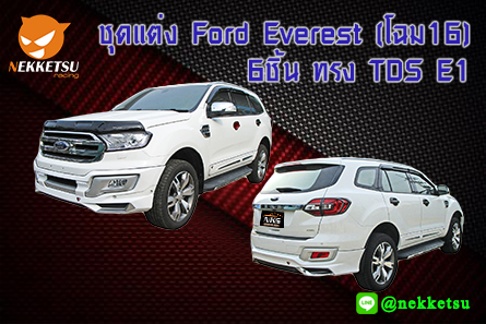 ชุดแต่งรถรอบคัน Ford Everest (โฉม16) 6ชิ้น ทรง TDS E1 – ภาพที่ 2