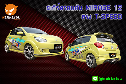 ชุดแต่งรอบคันรถ MIRAGE 2012 ทรง T speed – ภาพที่ 2